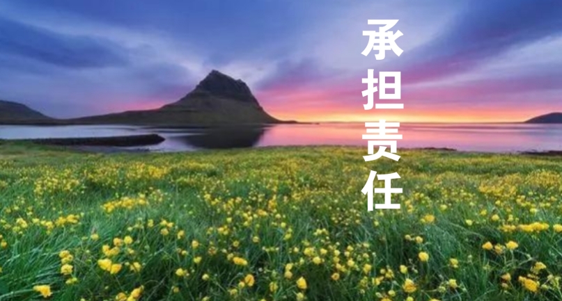 以責(zé)任感為帆，駛向工作的星辰大海