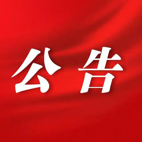 購買資產(chǎn)的公告